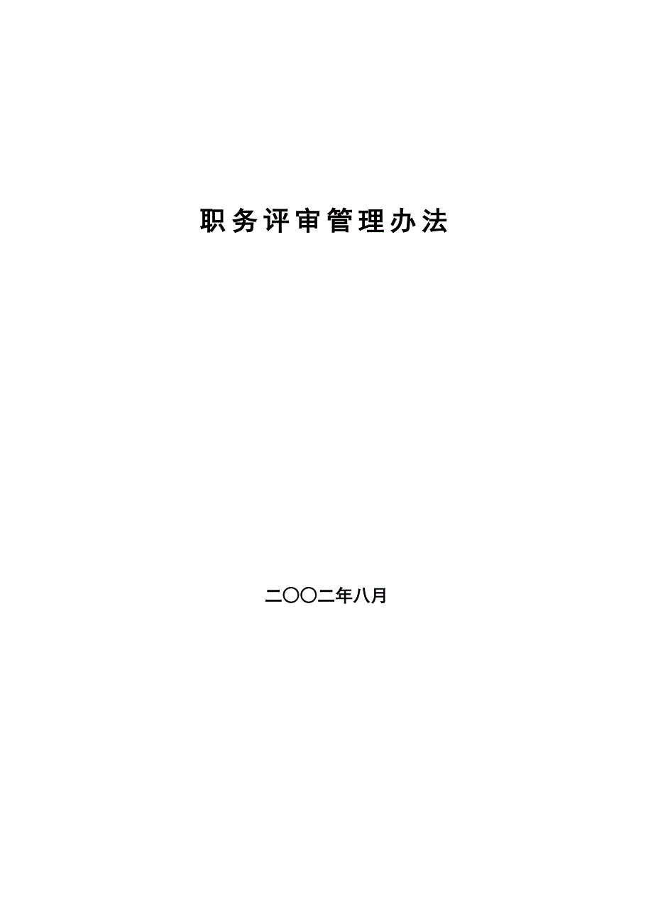 企业管理制度某公司职务评审管理办法_第1页