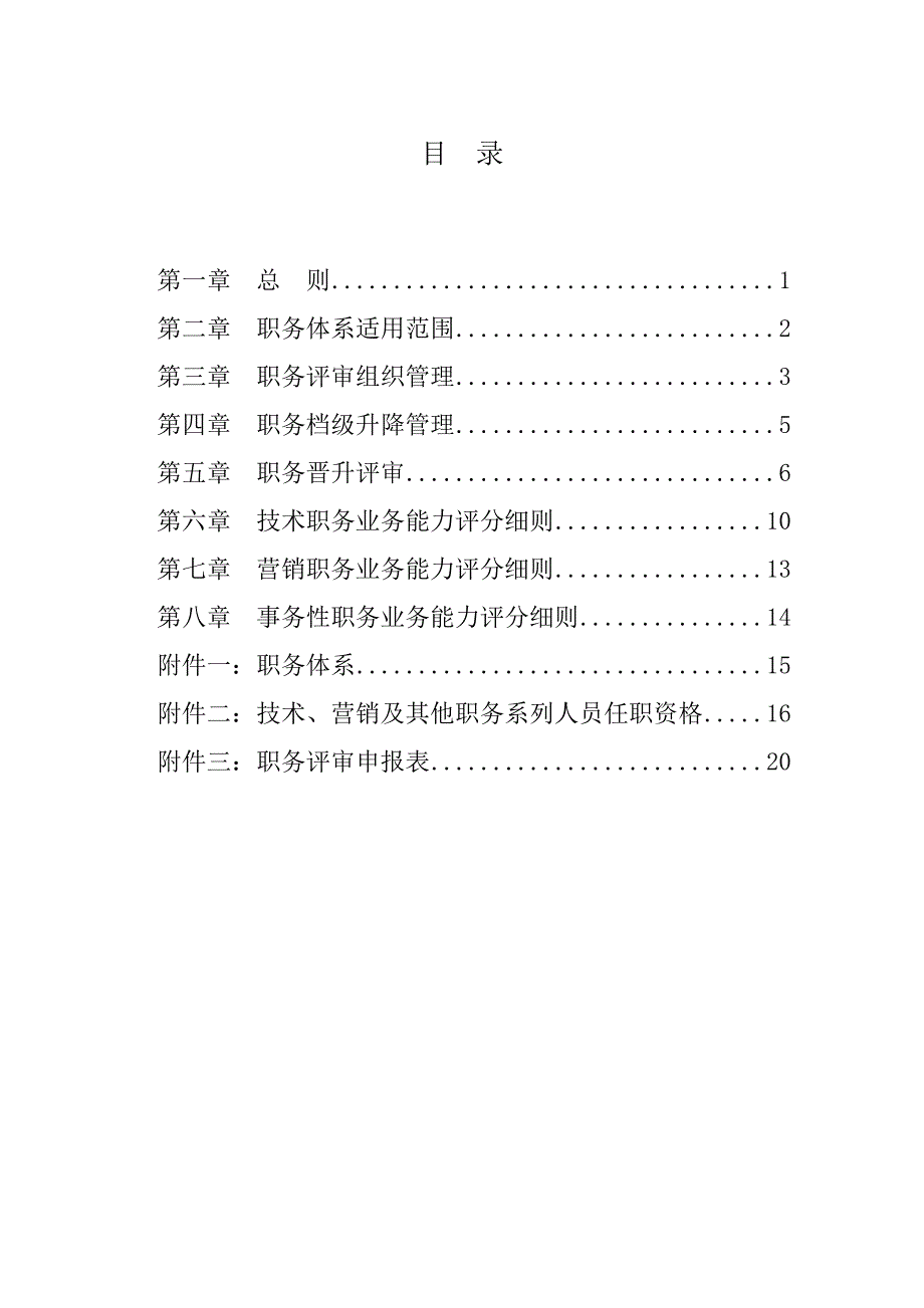 企业管理制度某公司职务评审管理办法_第2页