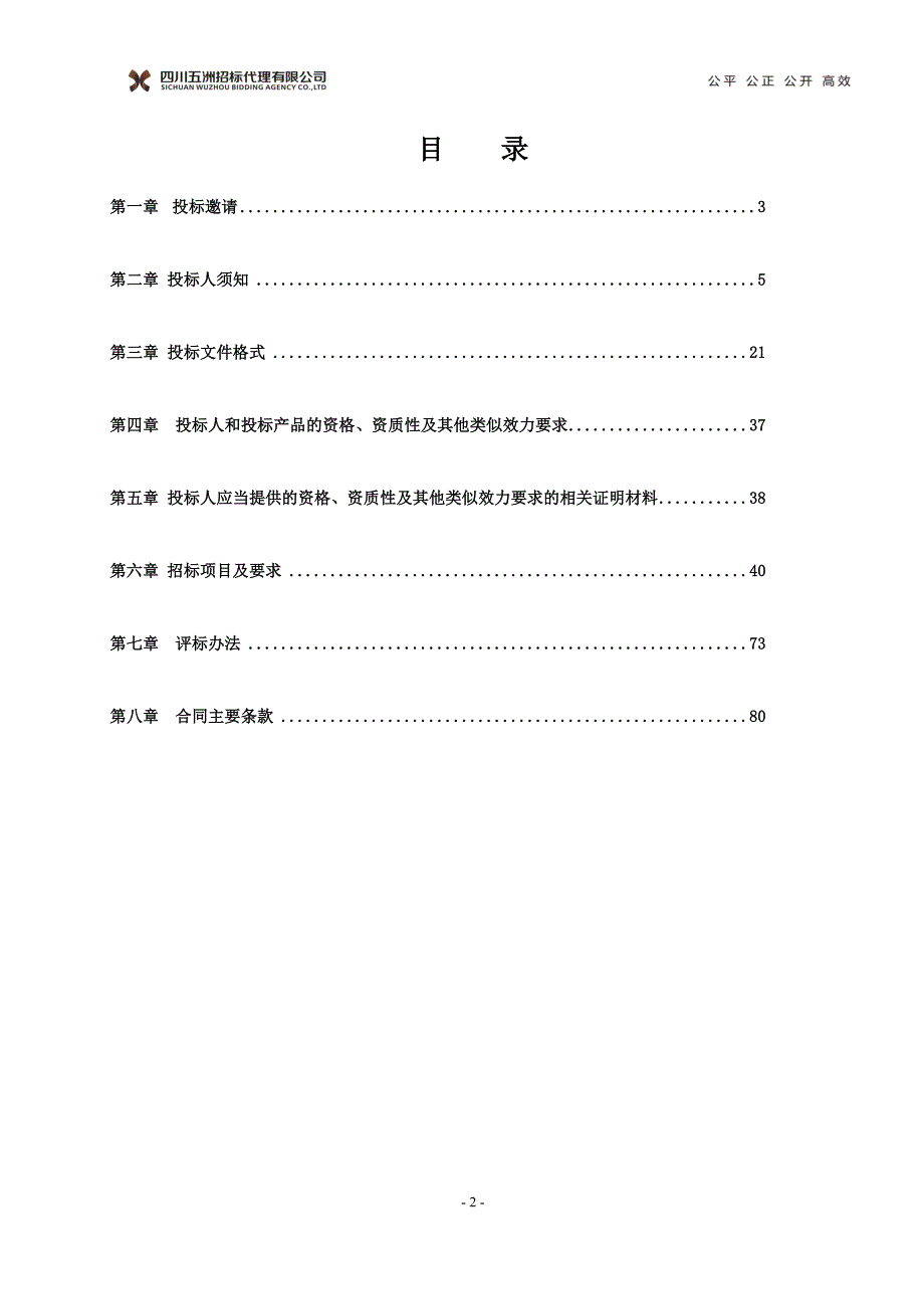 (2020年)标书投标中国人民银行古蔺支行监控设备招标文件_第2页