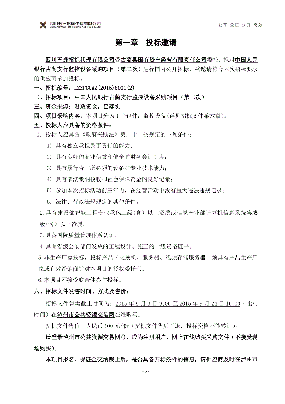 (2020年)标书投标中国人民银行古蔺支行监控设备招标文件_第3页