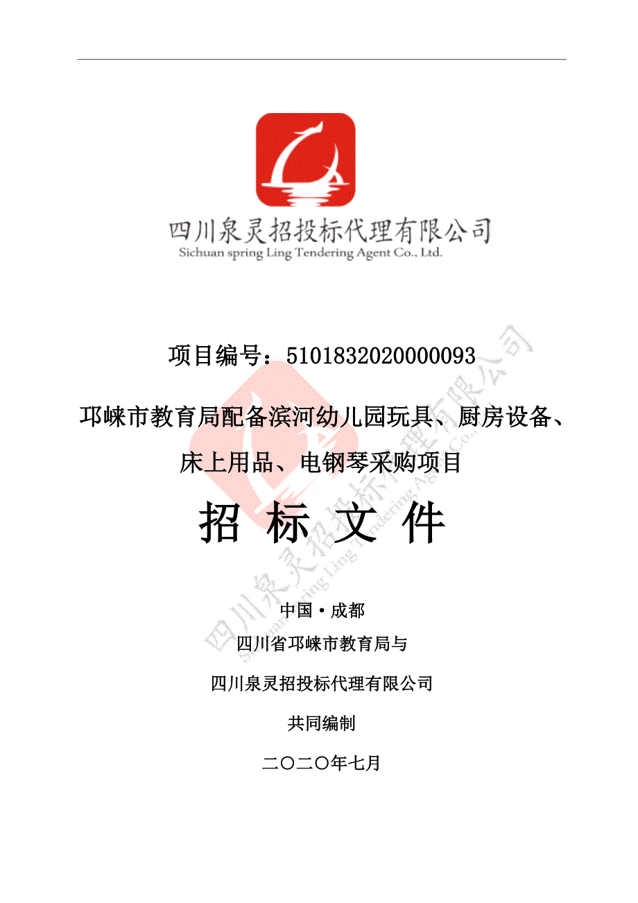 教育局配备滨河幼儿园玩具、厨房设备、床上用品、电钢琴采购项目招标文件 (1)_第1页