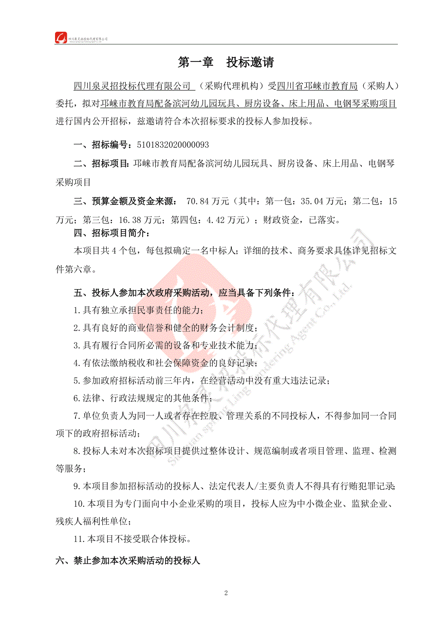 教育局配备滨河幼儿园玩具、厨房设备、床上用品、电钢琴采购项目招标文件 (1)_第3页