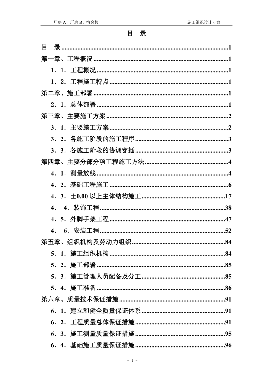 企业组织设计建筑土建施工组织设计方案3_第1页