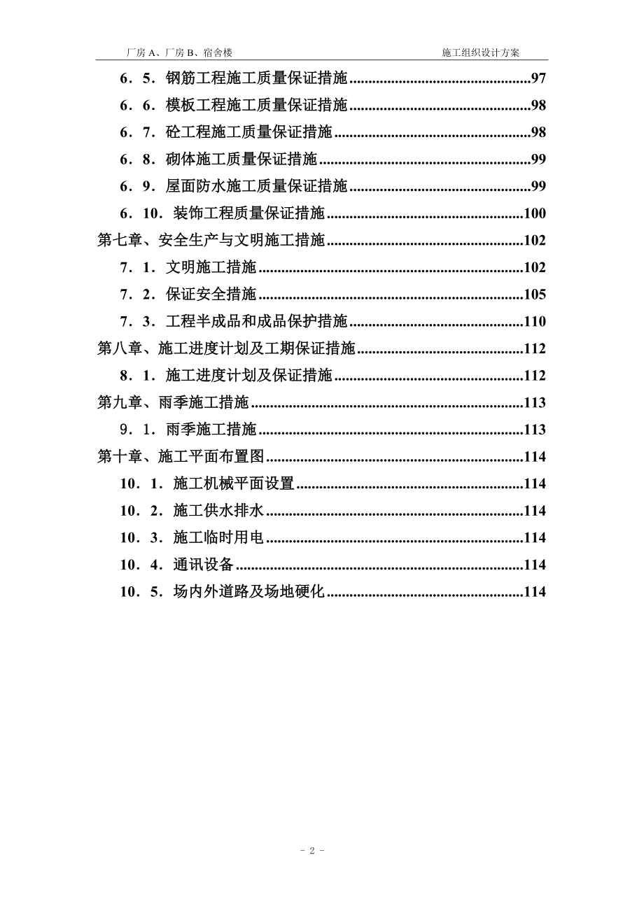 企业组织设计建筑土建施工组织设计方案3_第2页