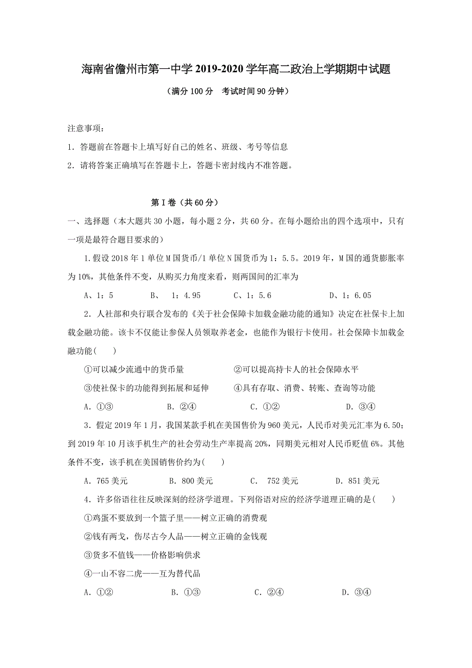 海南省儋州市第一中学2019-2020学年高二政治上学期期中试题【含答案】_第1页