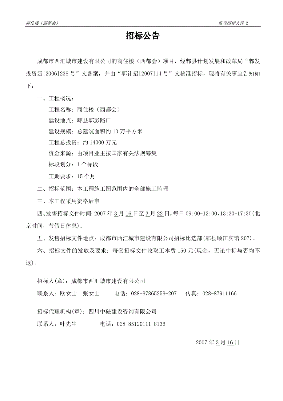 (2020年)标书投标商住楼西都会项目监理招标文件_第2页