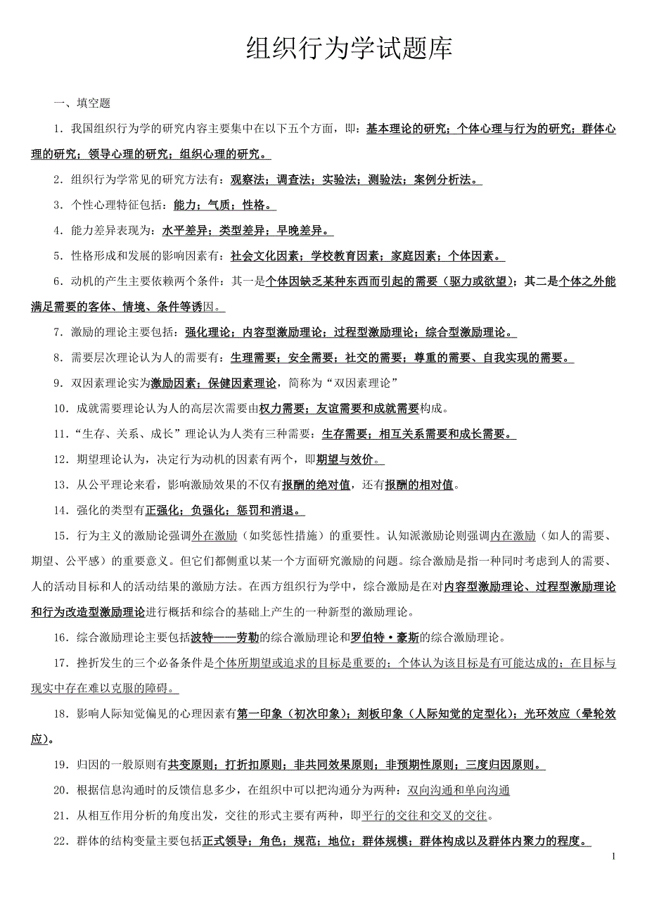 企业组织设计组织行为学题库_第1页