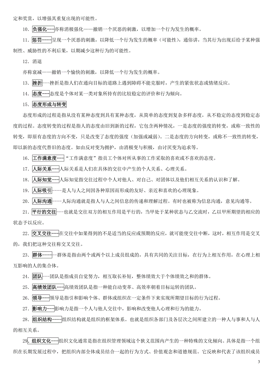 企业组织设计组织行为学题库_第3页