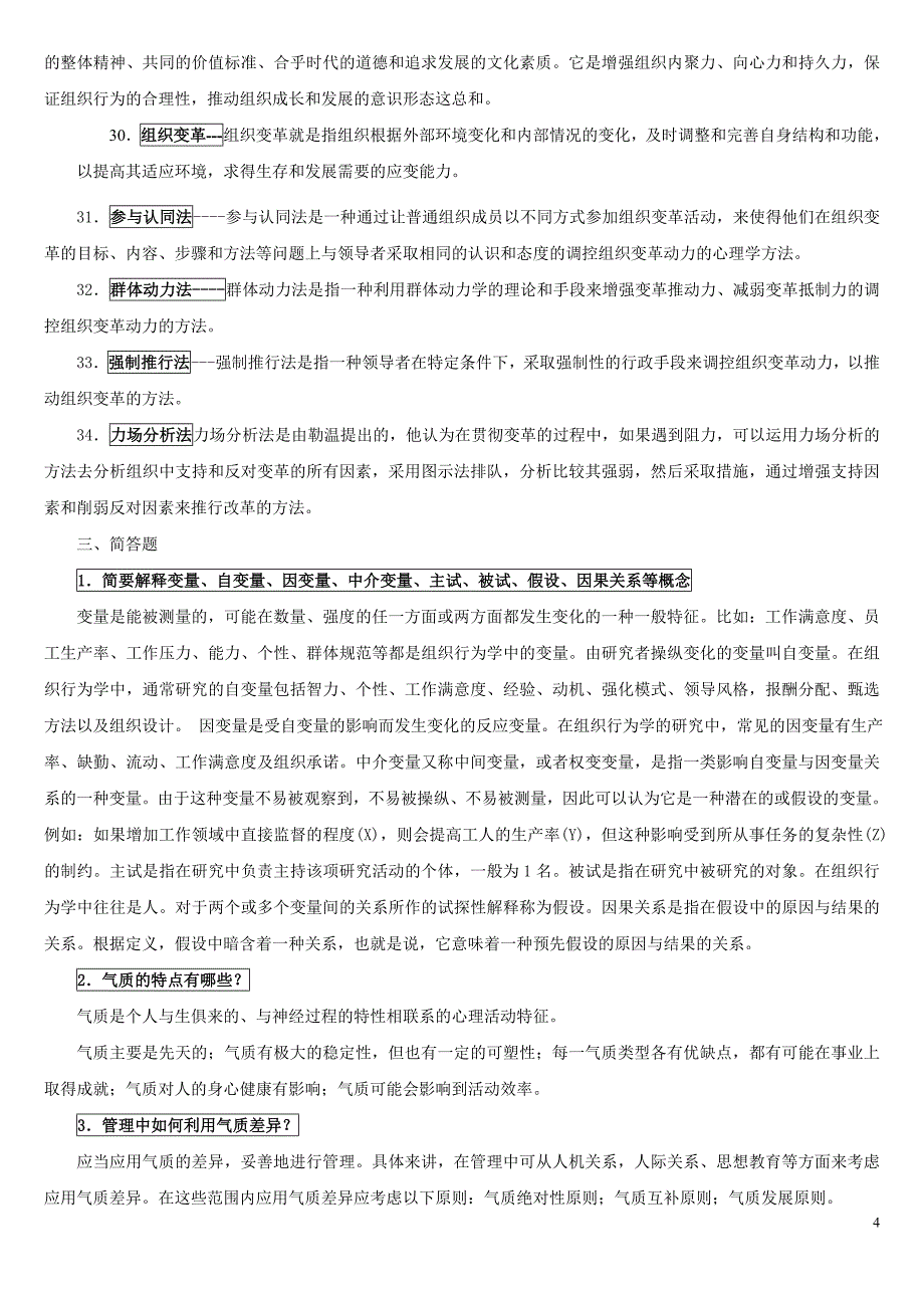 企业组织设计组织行为学题库_第4页