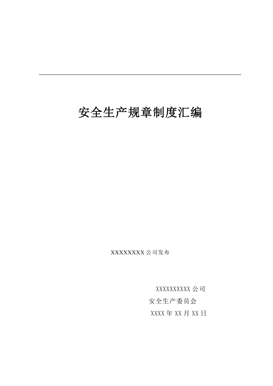 企业管理制度安全生产规章制度汇编DOC94页_第1页