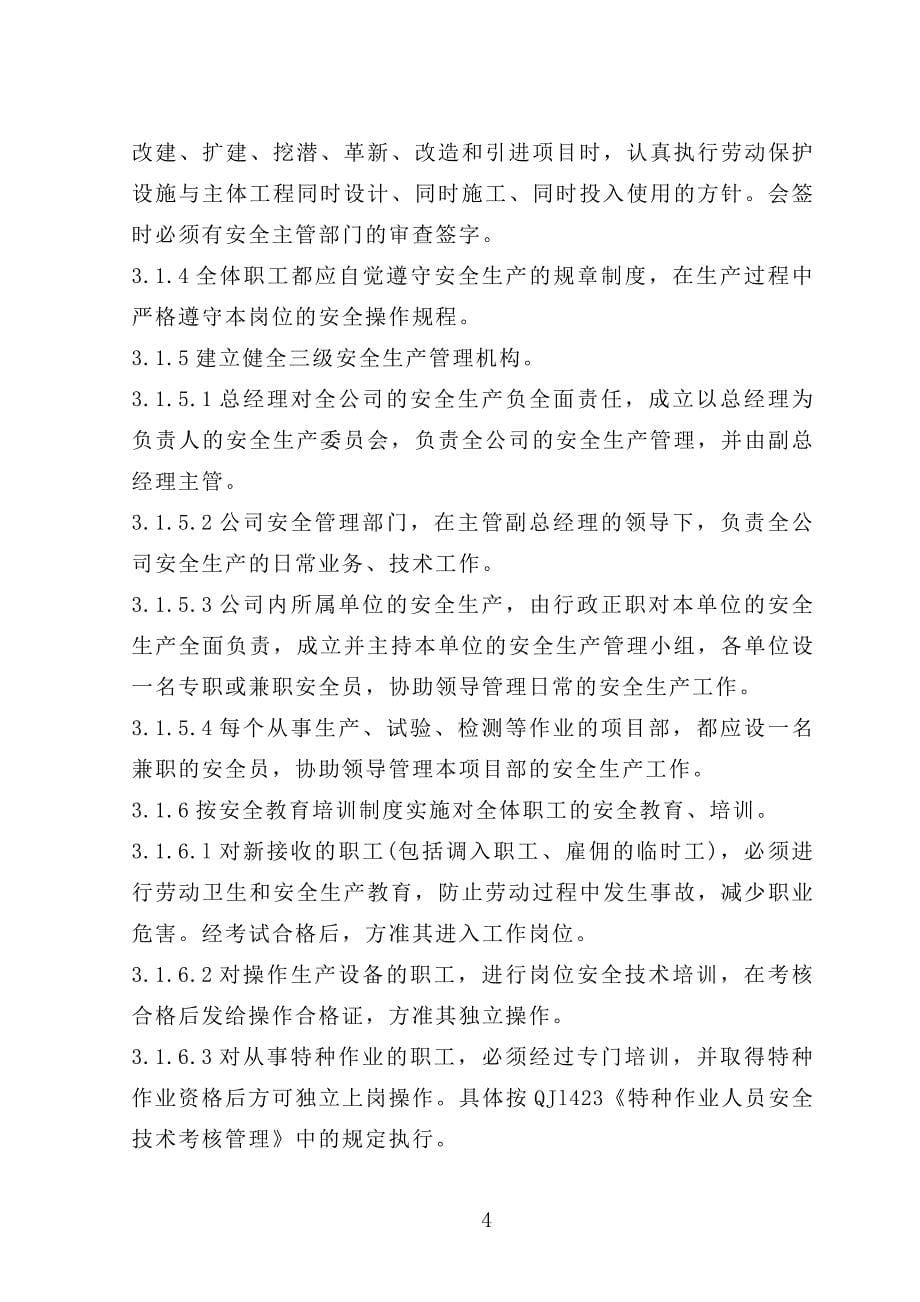 企业管理制度安全生产规章制度汇编DOC94页_第5页