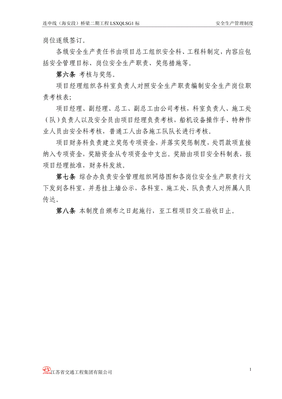 企业管理制度安全管理制度连申平安工地8月_第3页