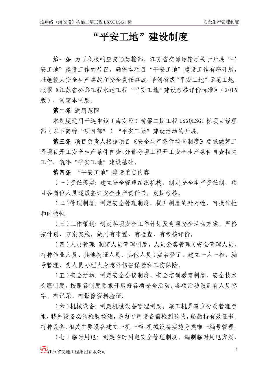 企业管理制度安全管理制度连申平安工地8月_第4页