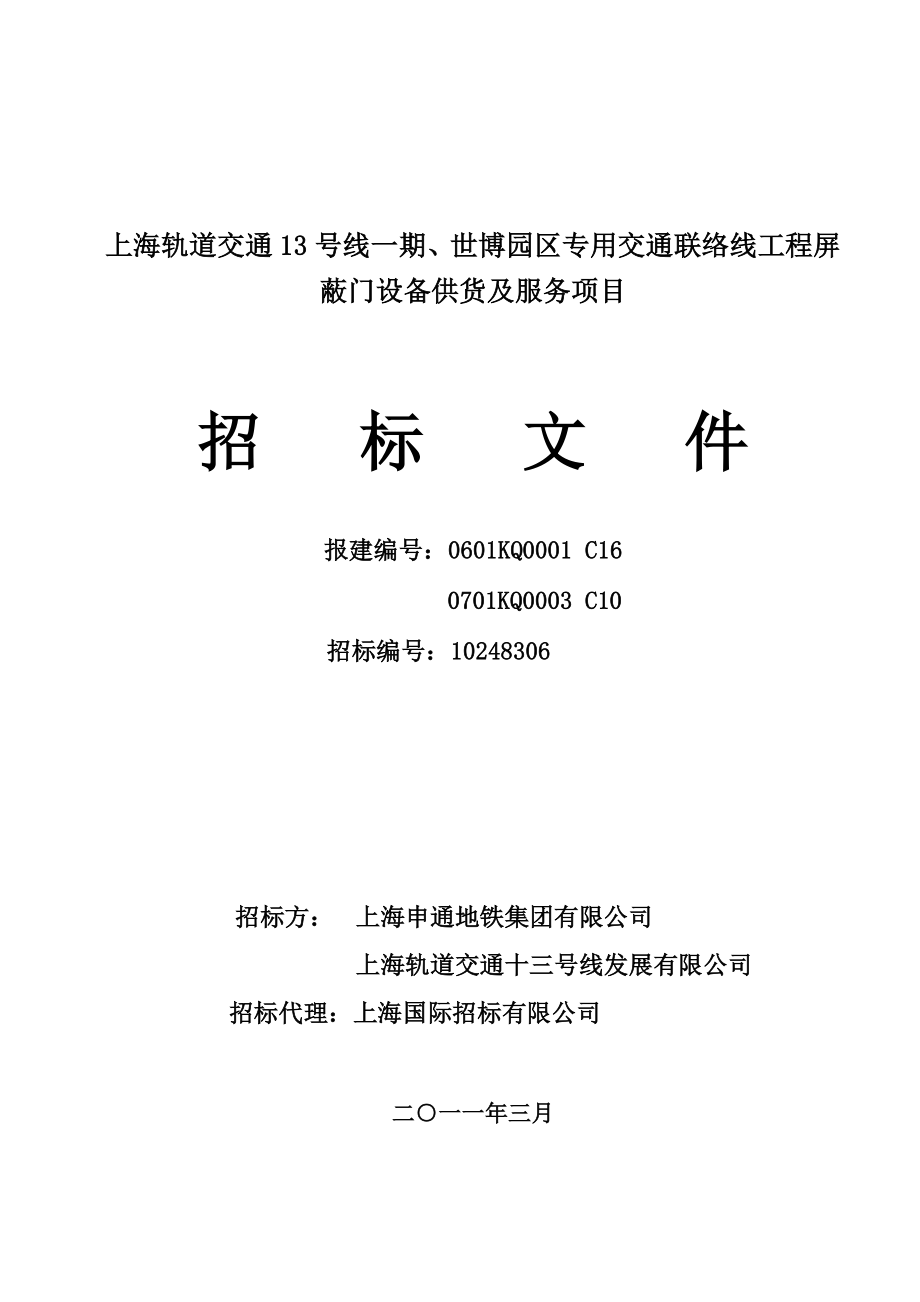 (2020年)标书投标某市号线期世博园区专用交通联络线工程工程屏蔽门招标文件_第1页