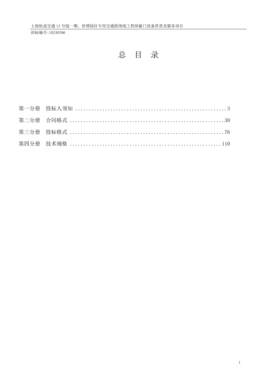 (2020年)标书投标某市号线期世博园区专用交通联络线工程工程屏蔽门招标文件_第2页