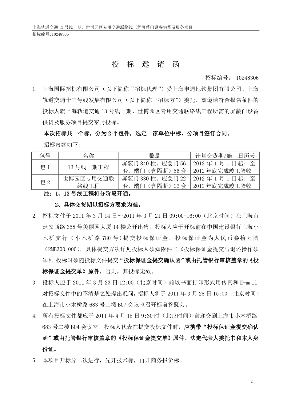 (2020年)标书投标某市号线期世博园区专用交通联络线工程工程屏蔽门招标文件_第3页