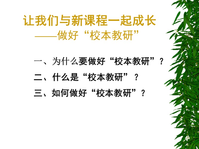 让我们与新课程一起成长做好校本教研教程文件_第2页