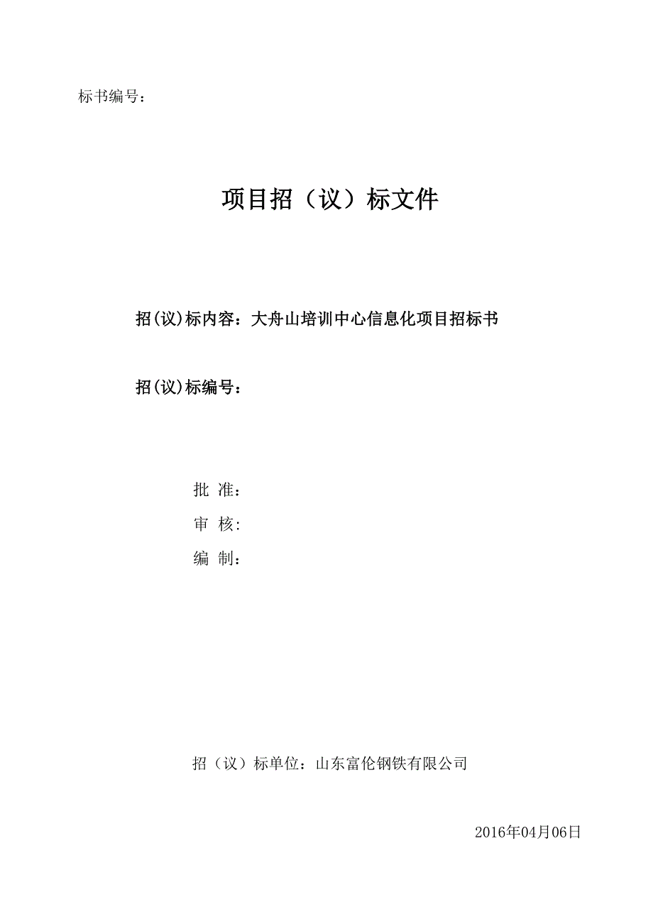 (2020年)标书投标大舟山培训中心信息化项目招标书_第1页