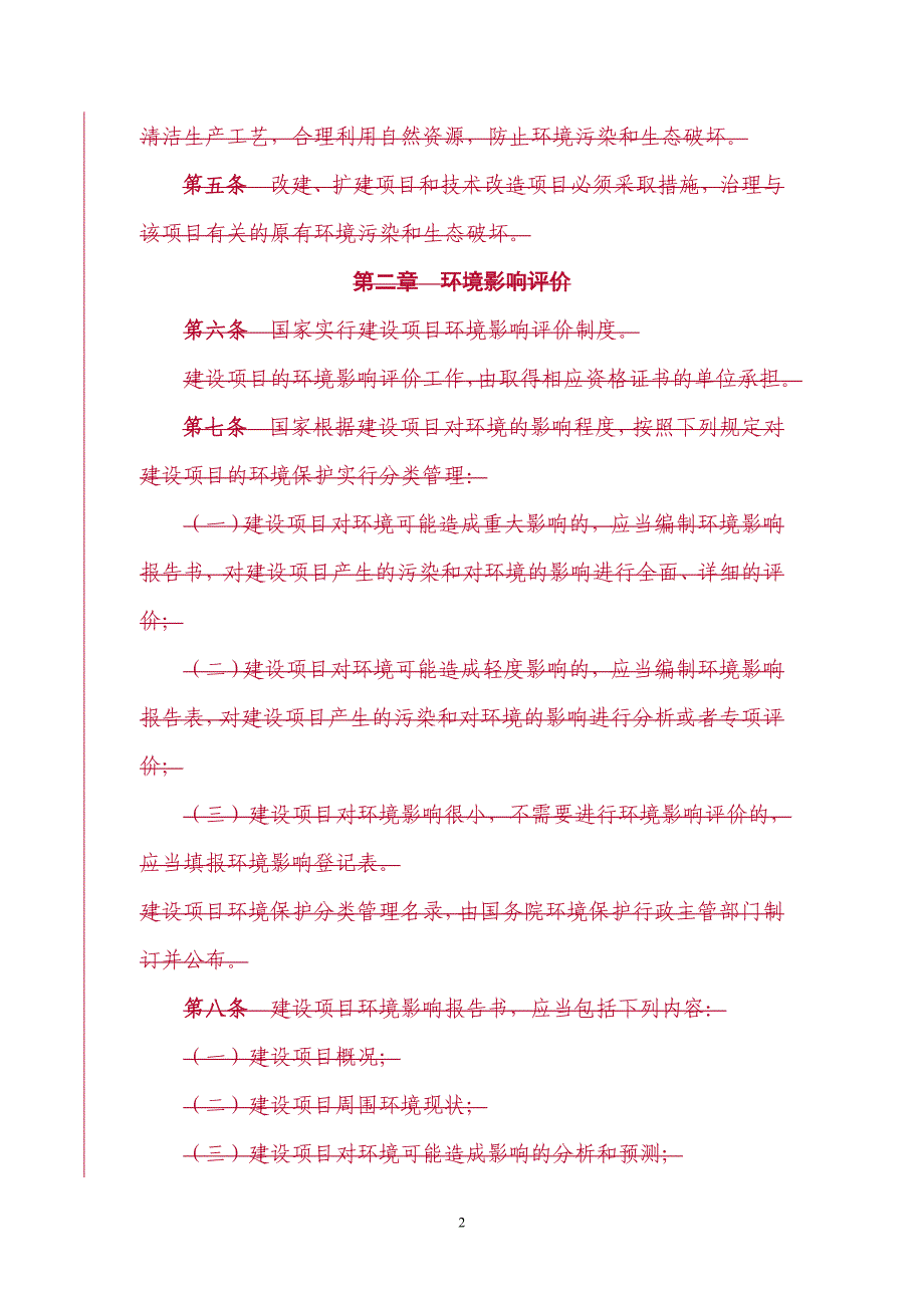 企业管理制度建设项目环境保护管理条例修订草案征求意见稿_第2页