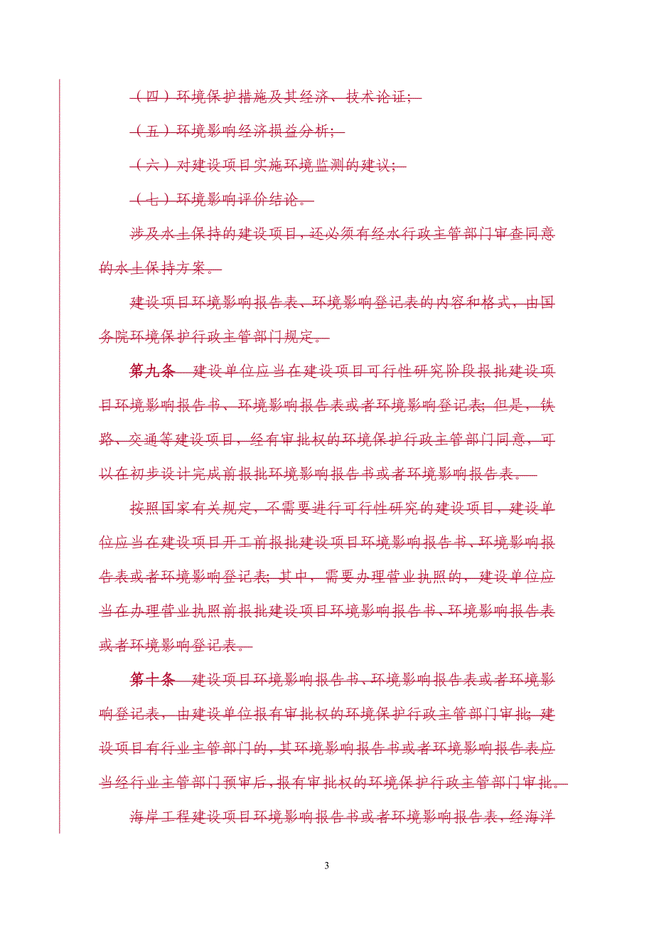 企业管理制度建设项目环境保护管理条例修订草案征求意见稿_第3页