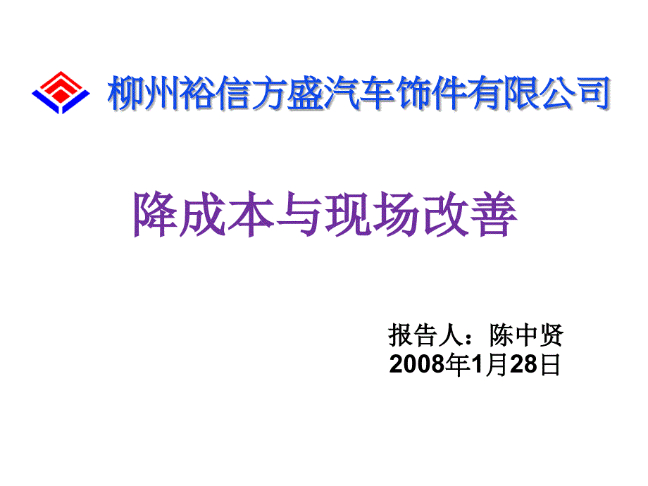 降成本与现场改善课件_第1页