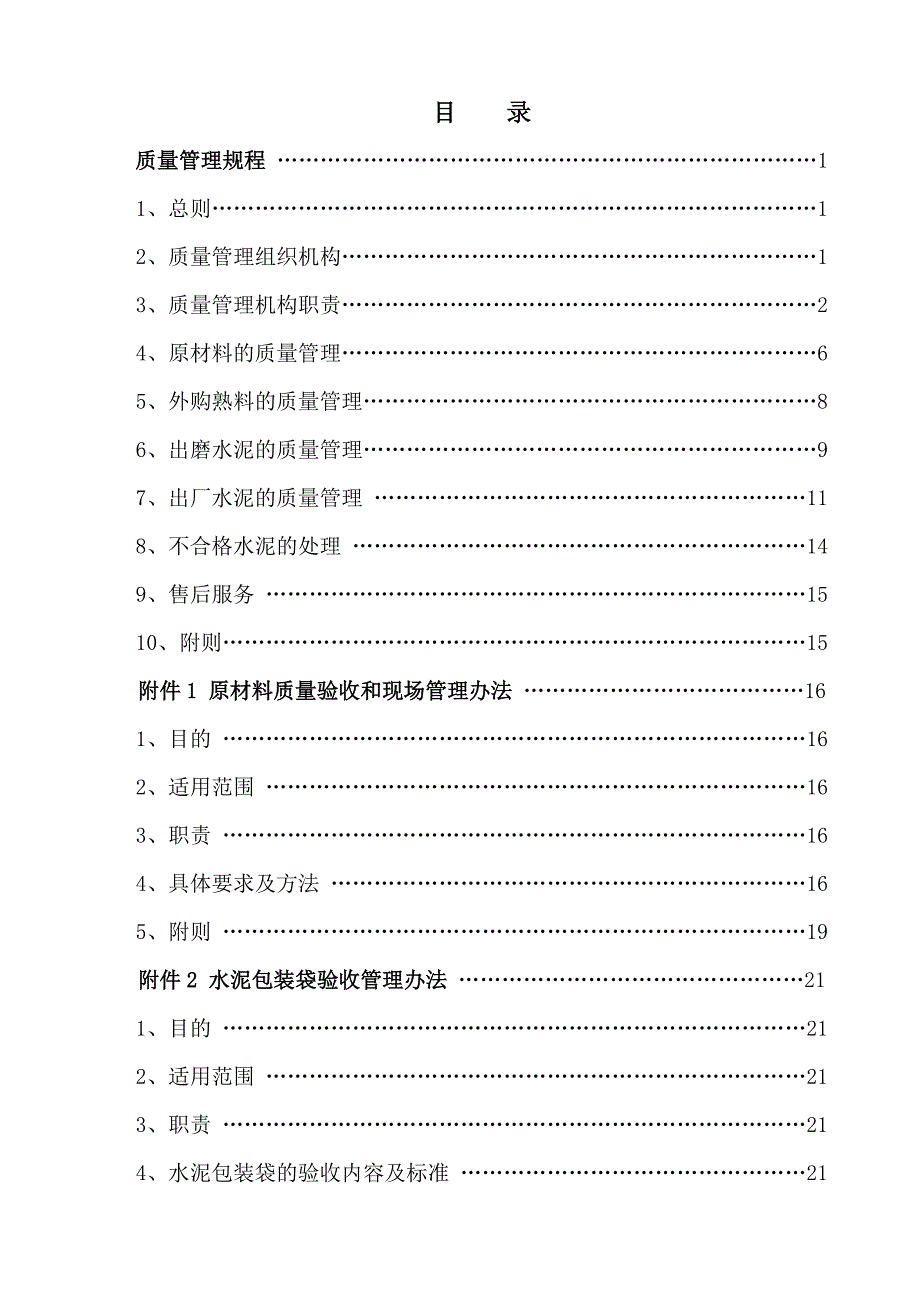 企业管理制度水泥公司质量管理规程_第2页