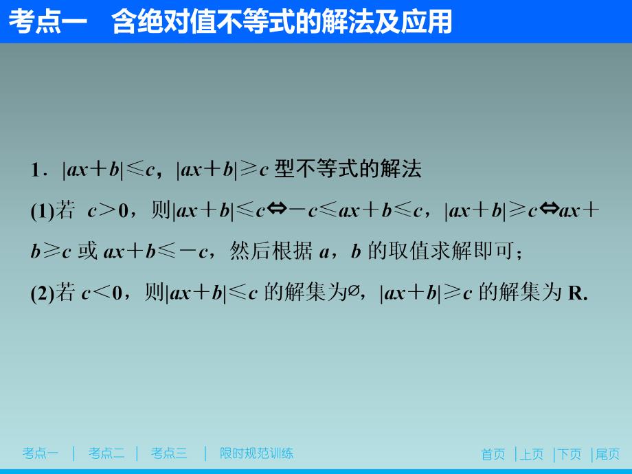 23、2020高考数学（理科）新精准大二轮课件：专题七 第二讲　不等式选讲_第4页