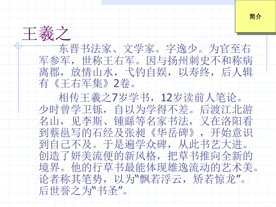 高中语文兰亭集序课件4 鲁教版 必修3.ppt_第2页