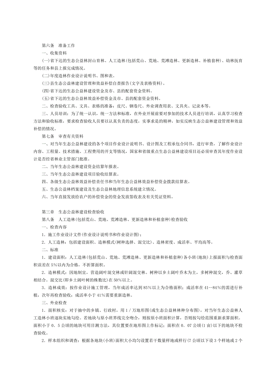 企业管理制度某某生态公益林建设管理和效益补偿检查验收办法试行_第2页