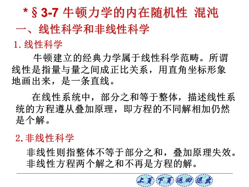 一、线性科学和非线性科学 牛顿建立的经典力学属于线性科学范畴所谓线性是指量与量之间成正比关系用直角坐标形象地画出来是一条直线培训课件_第1页