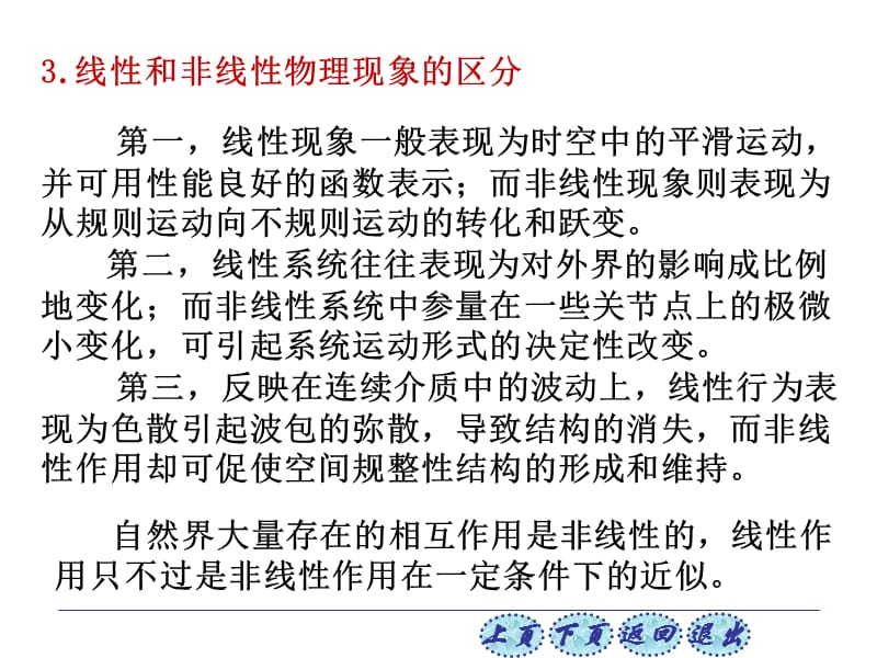 一、线性科学和非线性科学 牛顿建立的经典力学属于线性科学范畴所谓线性是指量与量之间成正比关系用直角坐标形象地画出来是一条直线培训课件_第2页