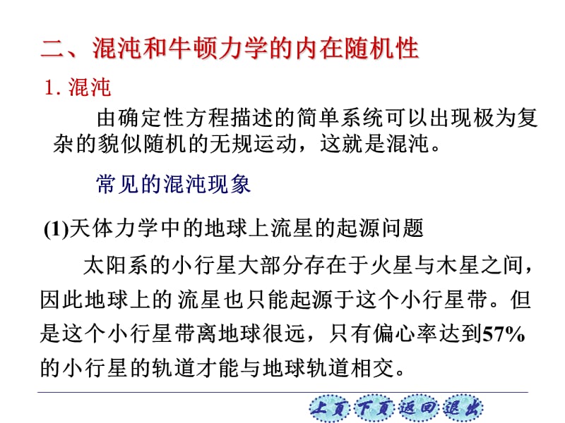 一、线性科学和非线性科学 牛顿建立的经典力学属于线性科学范畴所谓线性是指量与量之间成正比关系用直角坐标形象地画出来是一条直线培训课件_第3页