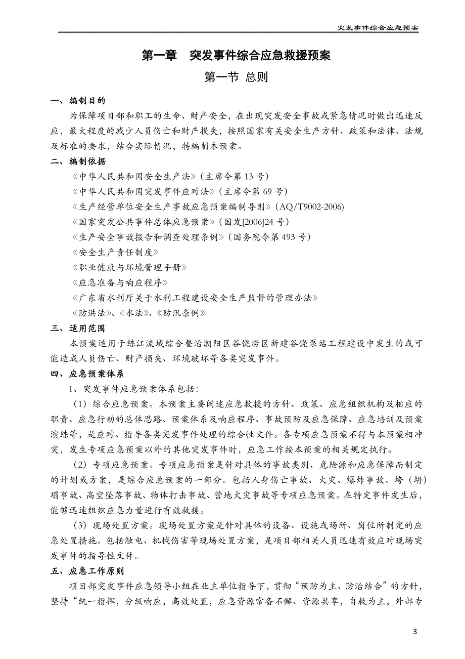 企业应急预案水利水电工程综合性应急预案_第4页