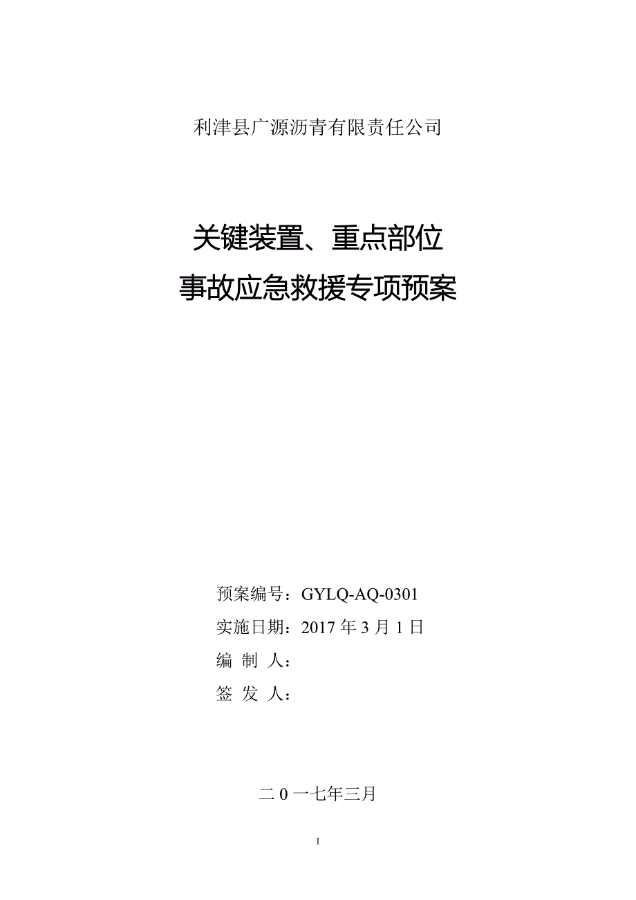 企业应急预案某沥青公司关键装置重点部位事故应急救援专项预案_第1页