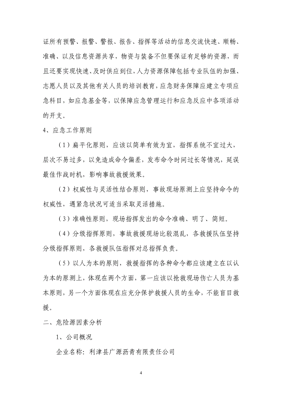 企业应急预案某沥青公司关键装置重点部位事故应急救援专项预案_第4页