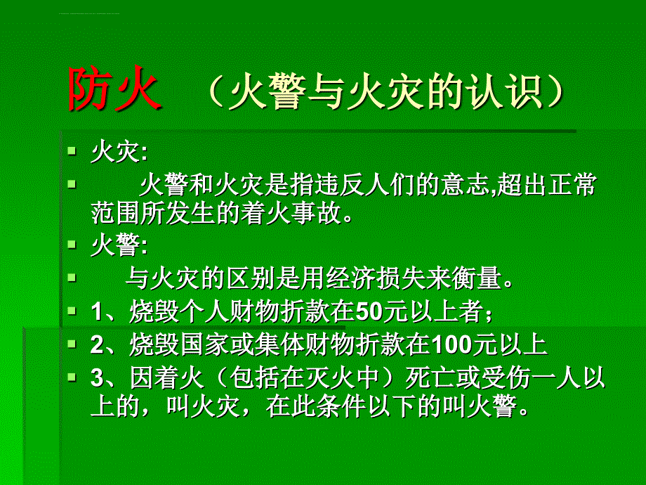 防火逃生技能课件_第3页