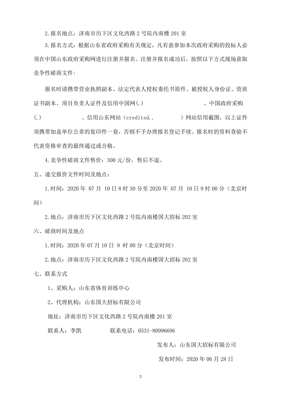 体育训练中心维修改造项目工程监理服务项目招标文件_第4页