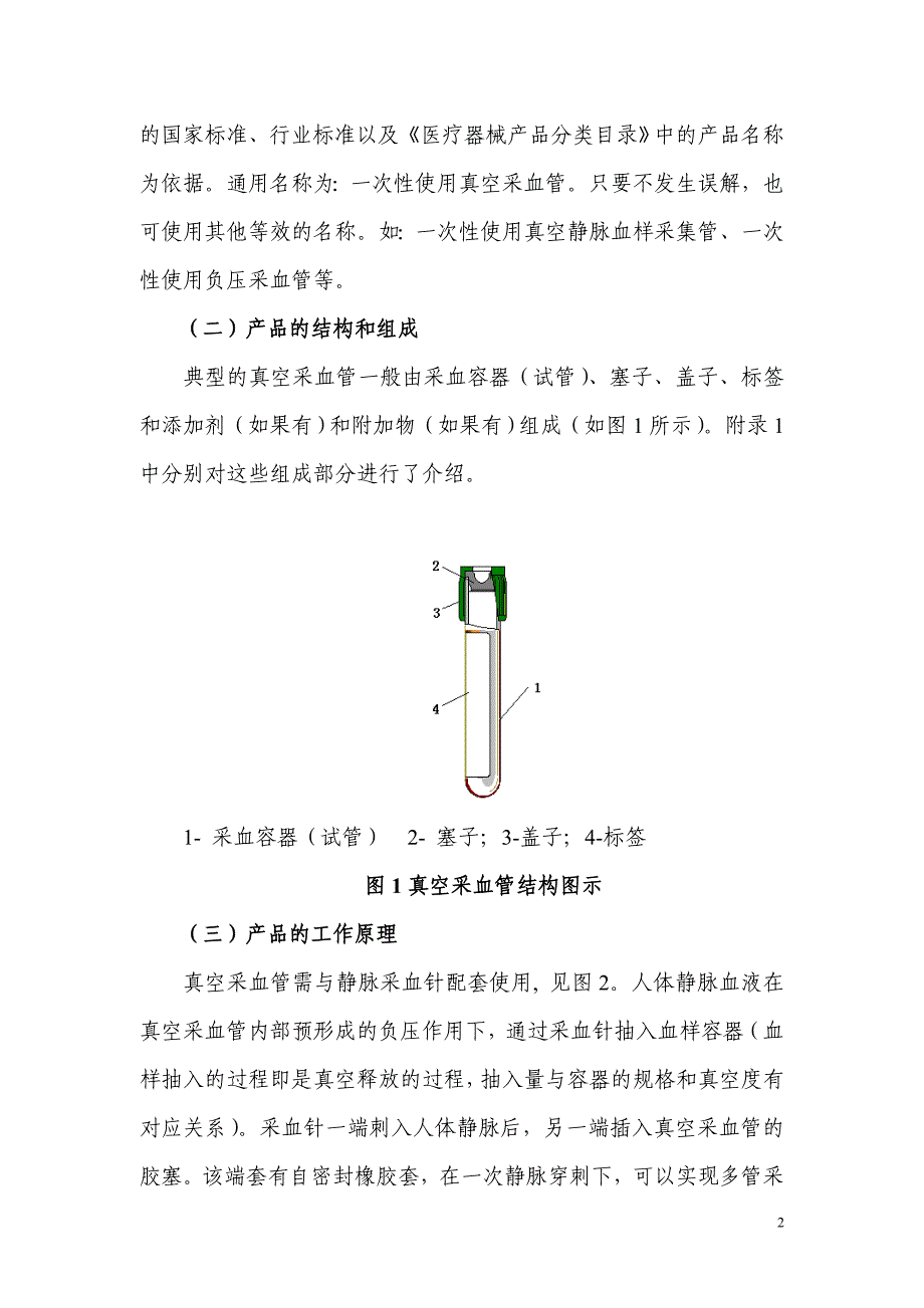 (2020年)产品管理产品规划一次性使用真空采血管产品注册技术审查指导原则_第2页