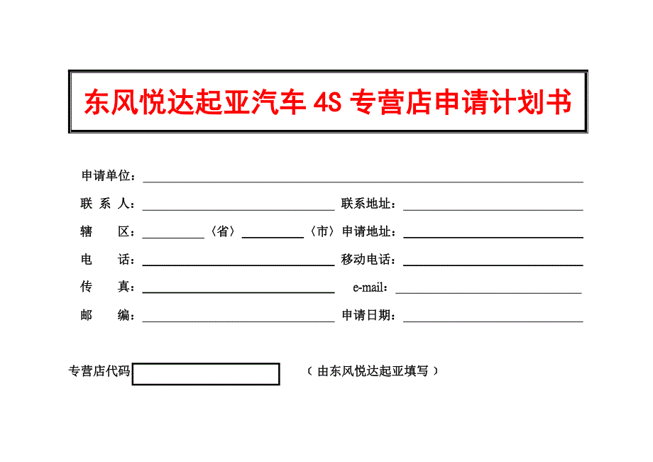 商业计划书东风悦达起亚汽车4S专营店申请计划书_第1页