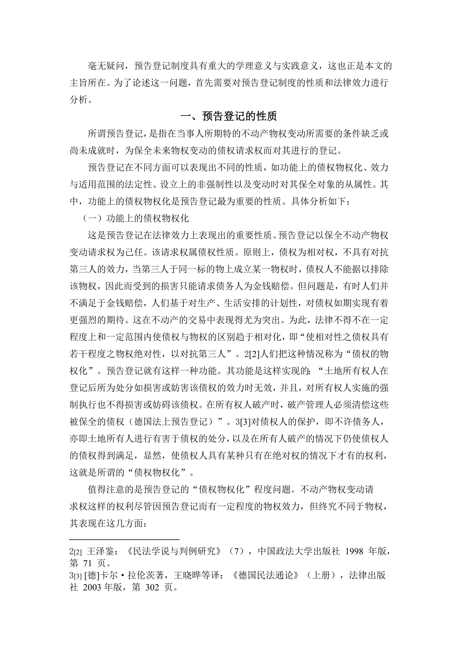 企业管理制度浅论预告登记制度的学理与实践意义doc浅论预告登记制度_第2页