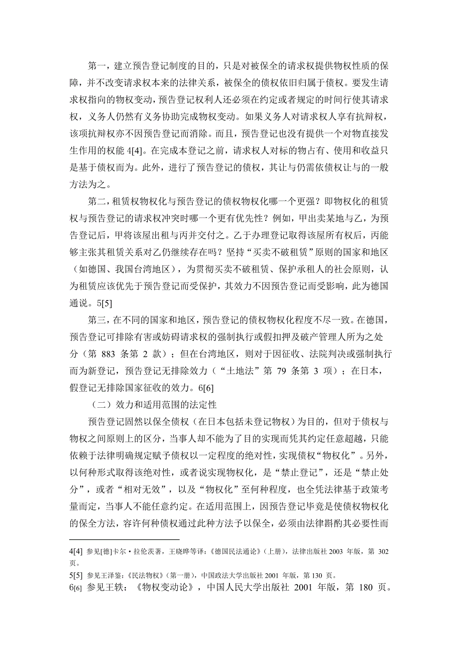 企业管理制度浅论预告登记制度的学理与实践意义doc浅论预告登记制度_第3页