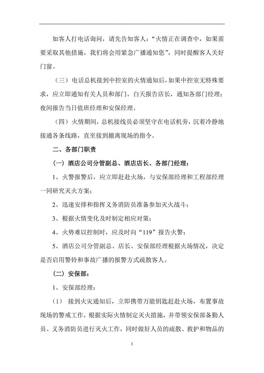 企业应急预案某酒店管理公司应急预案_第4页