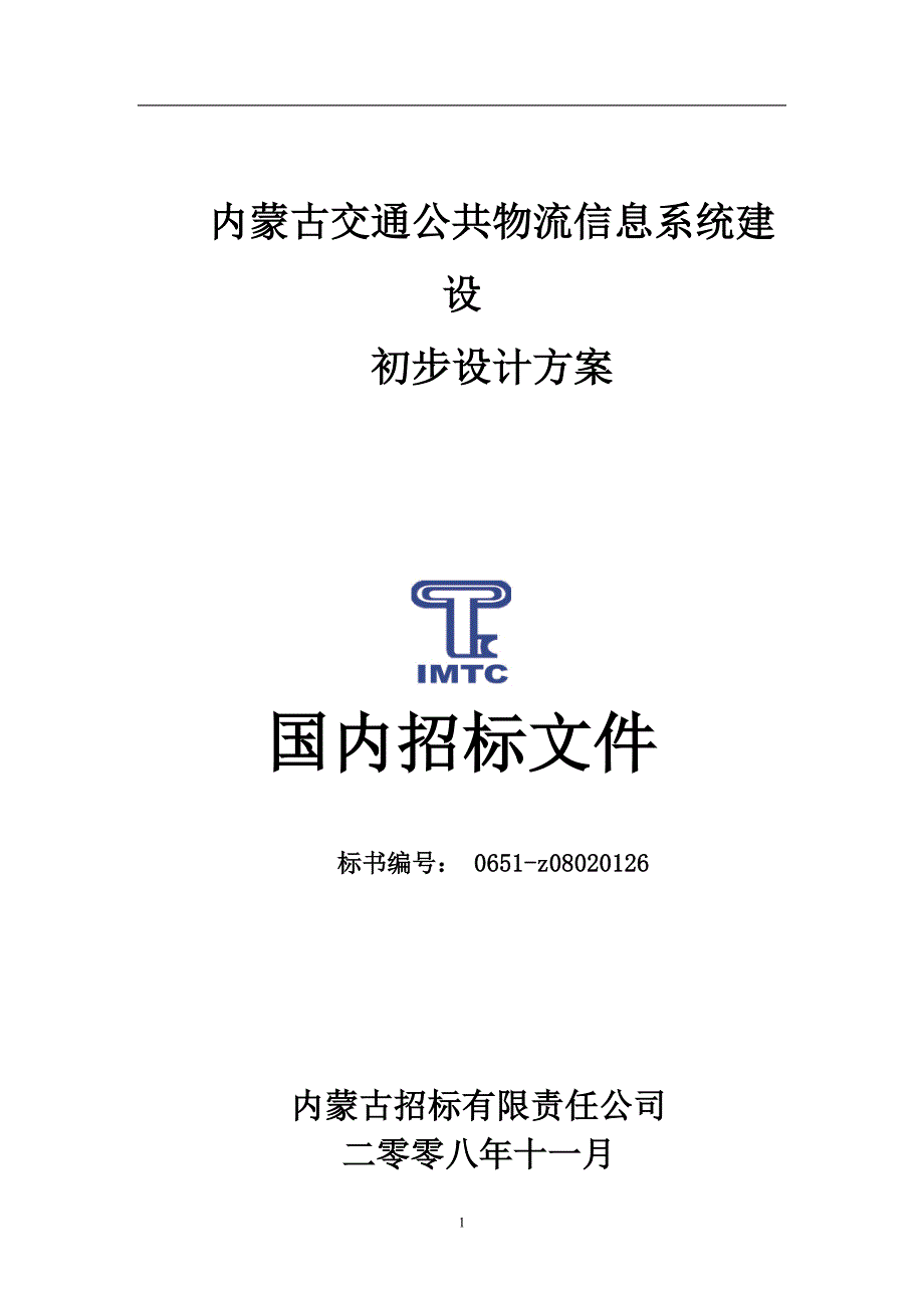 (2020年)标书投标内蒙古交通公共物流信息系统建设初步设计方案国内招标文件_第1页