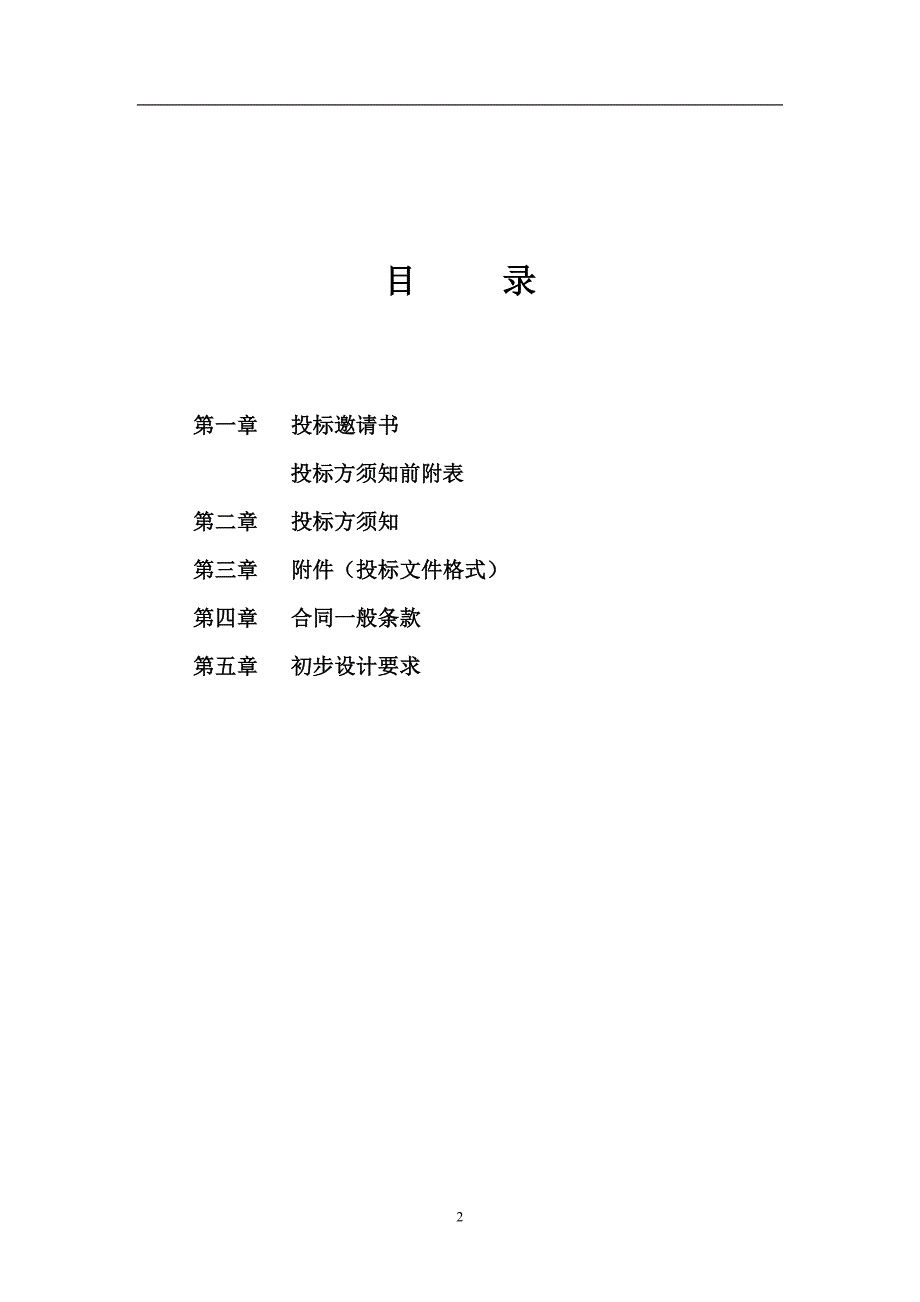 (2020年)标书投标内蒙古交通公共物流信息系统建设初步设计方案国内招标文件_第2页