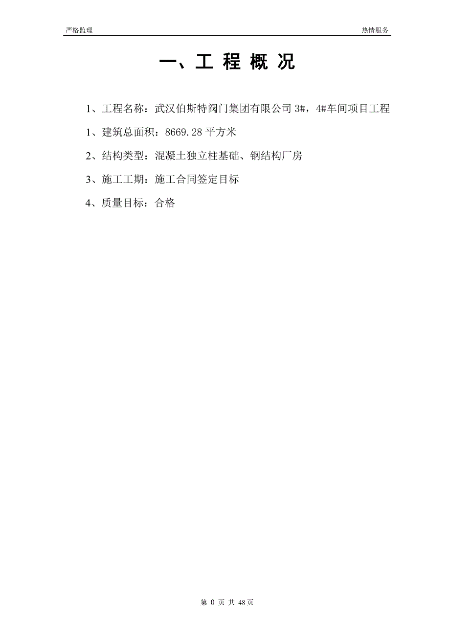 (2020年)工厂管理运营管理钢结构厂房工厂监理规划_第2页