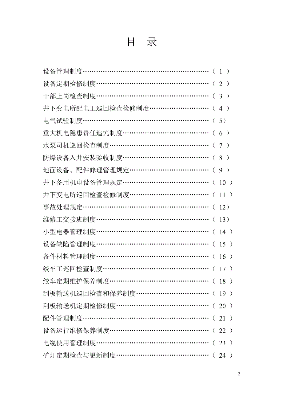 企业管理制度机电运输管理制度DOC61页_第2页