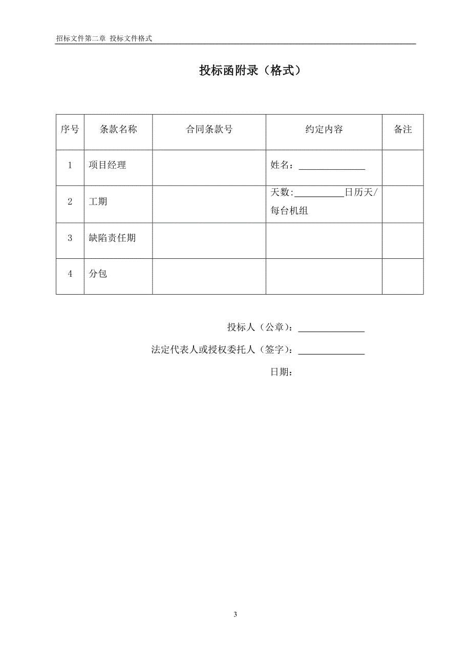 (2020年)标书投标华润电力湖北公司机组烟气超低排放改造配套脱销系统改造总承包工程招标文件_第5页