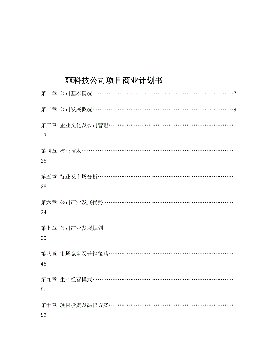 商业计划书XX科技公司项目商业计划书_第1页