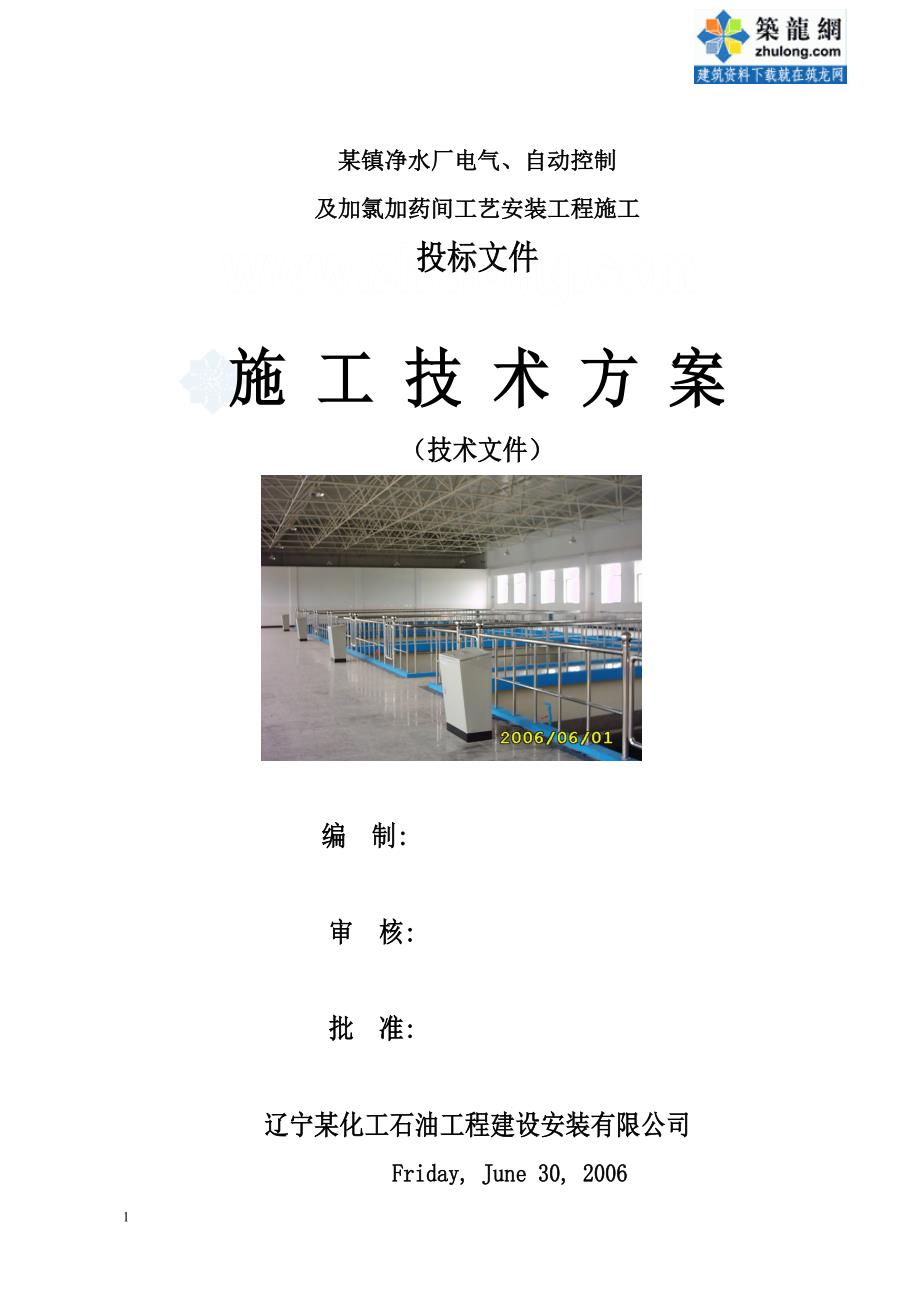 企业组织设计某满族自治县净水厂施工组织设计secret_第1页