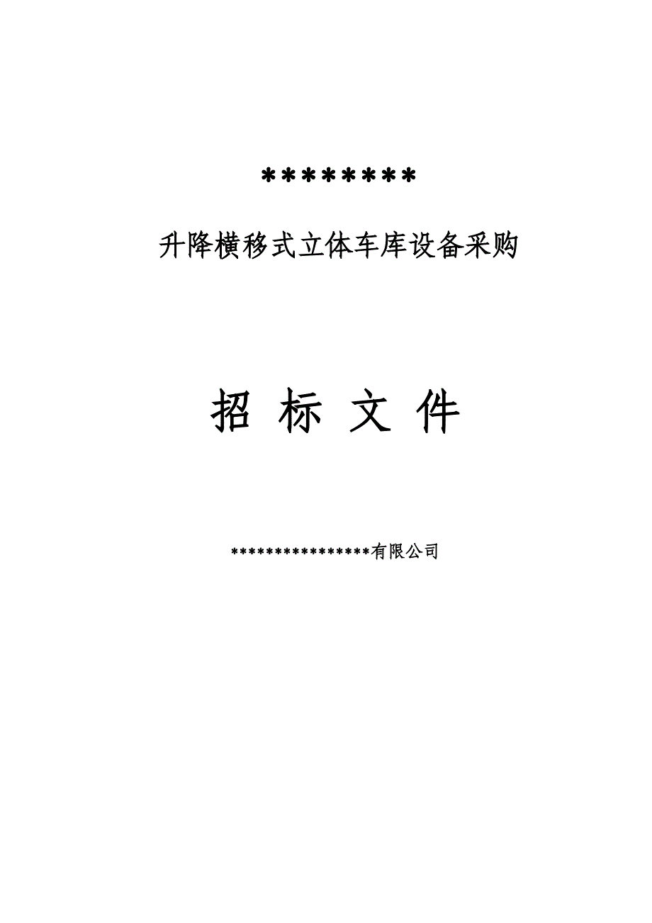 (2020年)标书投标升降横移立体车库招标文件模版停车设备文档_第1页